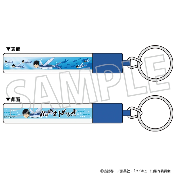 ハイキュー!! フローティングキーホルダー／かげやまトビウオ