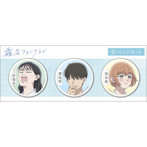 霧尾ファンクラブ 缶バッジセット