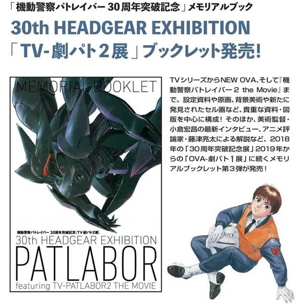 20%OFF】機動警察パトレイバー30周年突破記念 「TV-劇パト2展