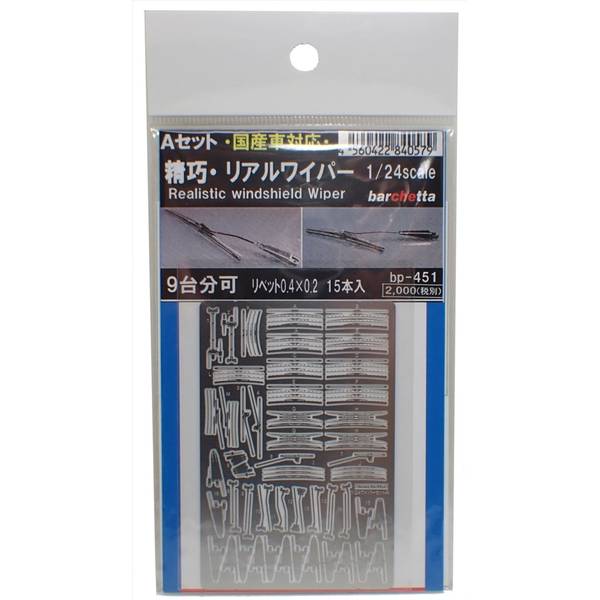 1/24 精巧リアルワイパー Aセット 国産車対応(リベット15本付) 模型用グッズ bp451