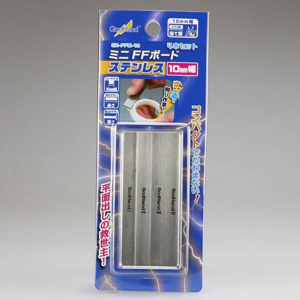 ゴッドハンド ミニFFボード ステンレス10mm幅(4本セット) 10mm×92mm×2mm ヤスリ当て板 模型用グッズ GH-FFM-10