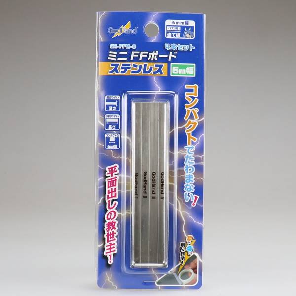 ゴッドハンド ミニFFボード ステンレス10mm幅(4本セット) 10mm