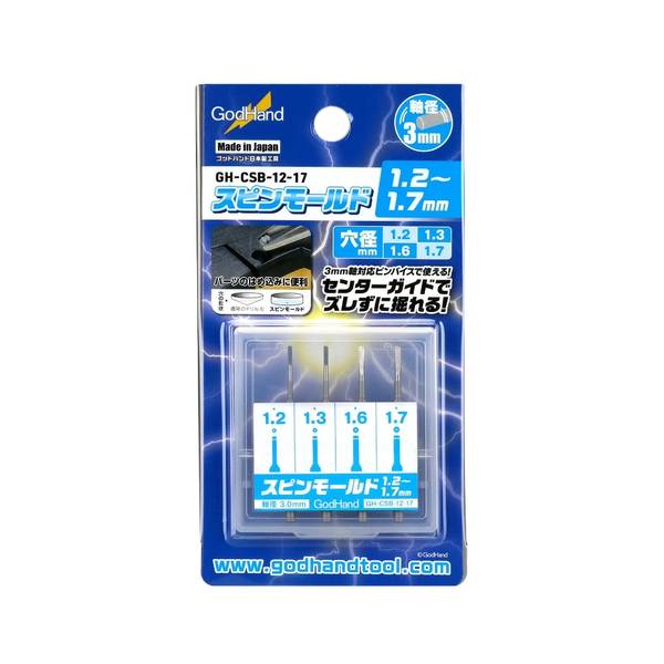 ゴッドハンド スピンモールド 4本セット(1.2mm & 1.3mm & 1.6mm & 1.7mm) 模型用グッズ GH-CSB-12-17