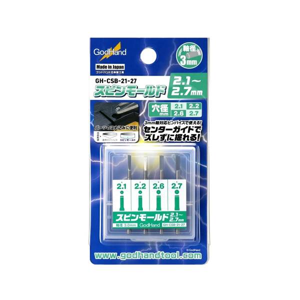 ゴッドハンド スピンモールド 4本セット(2.1mm & 2.2mm & 2.6mm & 2.7mm) 模型用グッズ GH-CSB-21-27