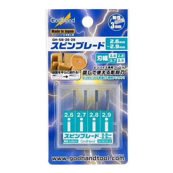 ゴッドハンド スピンブレード 2.6mm～2.9mm 4本セット (2.6mm & 2.7mm & 2.8mm & 2.9mm) 模型用グッズ GH-SB-26-29