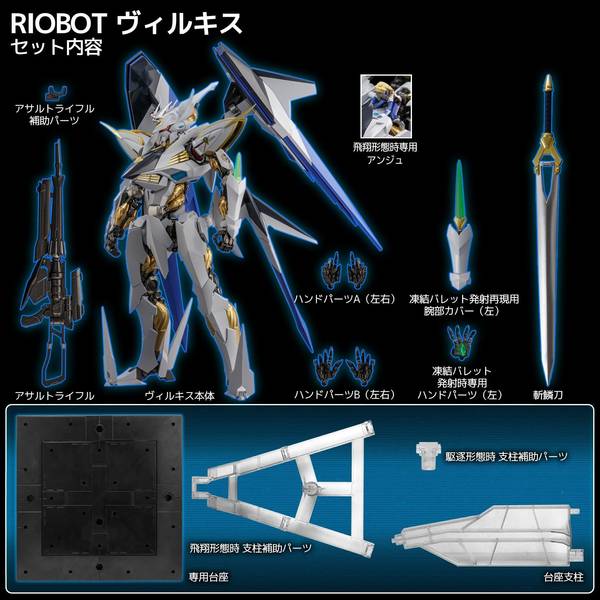 千値練 RIOBOT ヴィルキス 「クロスアンジュ 天使と竜の輪舞