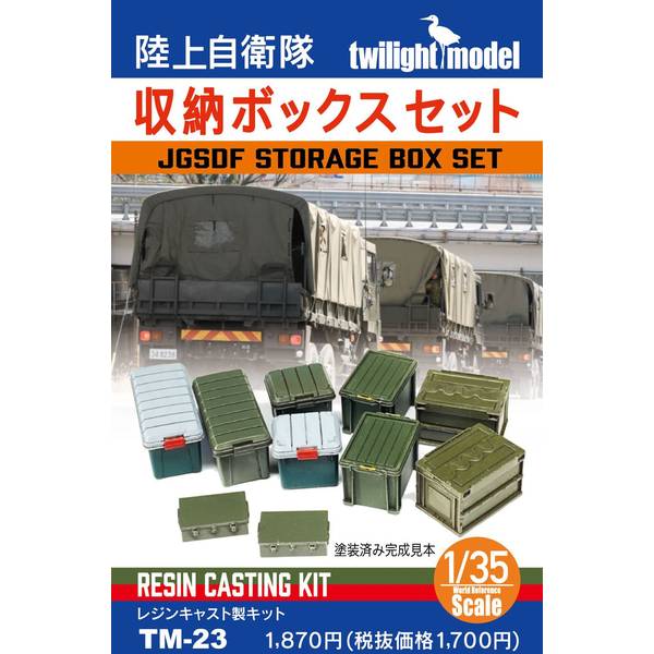 トワイライトモデル 1/35 陸上自衛隊『収納ボックスセット』 模型用グッズ TM-23【在庫品】