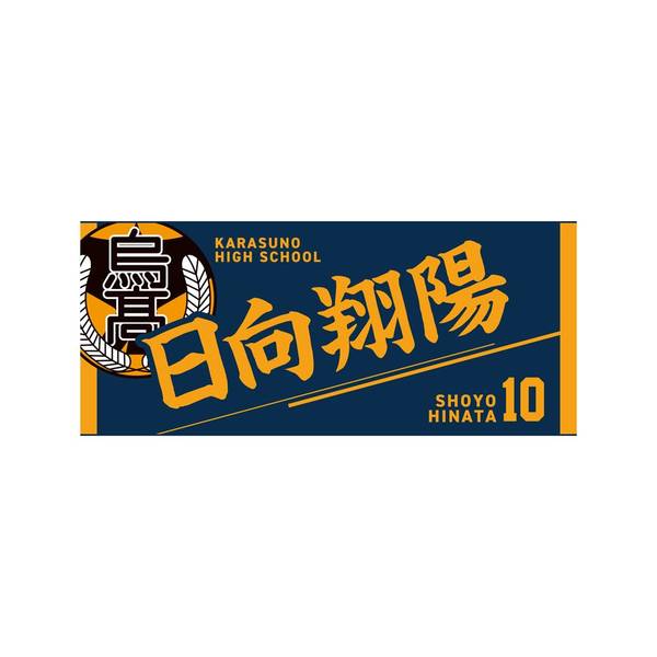 【12月予約】ハイキュー!! タオル 日向翔陽 キャラグッズ 4571691875476