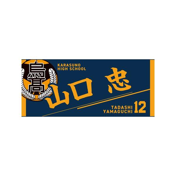 【12月予約】ハイキュー!! タオル 山口 忠 キャラグッズ 4571691875506