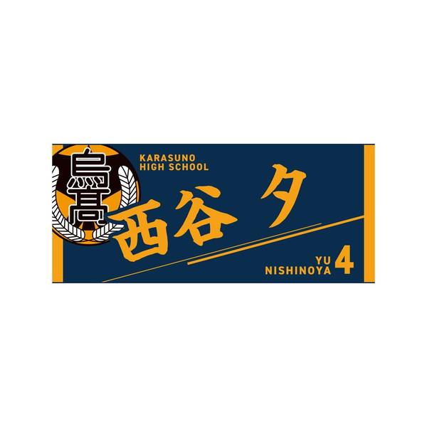 【12月予約】ハイキュー!! タオル 西谷 夕 キャラグッズ 4571691875513