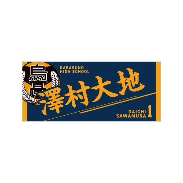 【12月予約】ハイキュー!! タオル 澤村大地 キャラグッズ 4571691875544