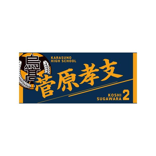 【12月予約】ハイキュー!! タオル 菅原孝支 キャラグッズ 4571691875551