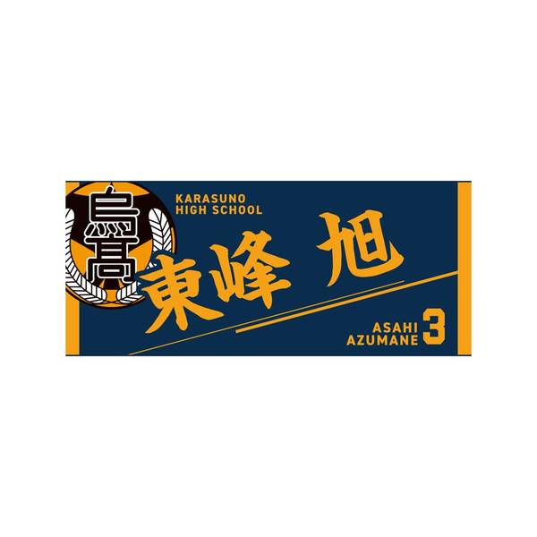 【12月予約】ハイキュー!! タオル 東峰 旭 キャラグッズ 4571691875568