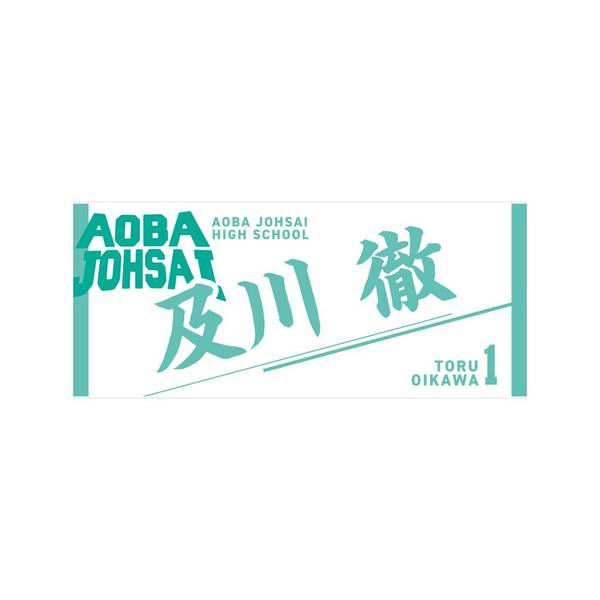 【12月予約】ハイキュー!! タオル 及川 徹 キャラグッズ 4571691875575