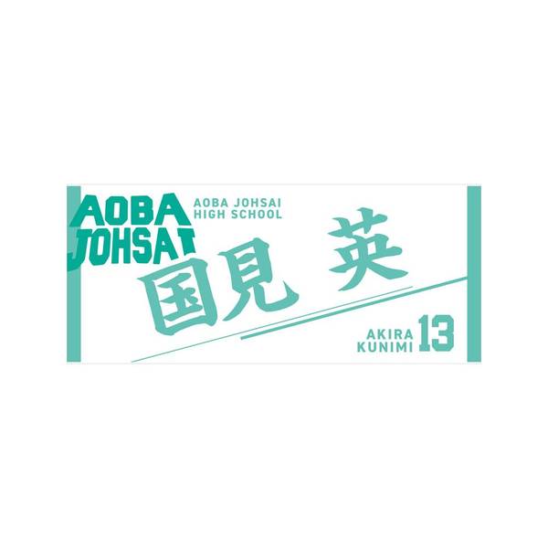 【12月予約】ハイキュー!! タオル 国見 英 キャラグッズ 4571691875605