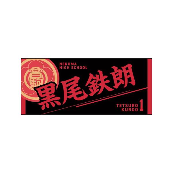 【12月予約】ハイキュー!! タオル 黒尾鉄朗 キャラグッズ 4571691875612