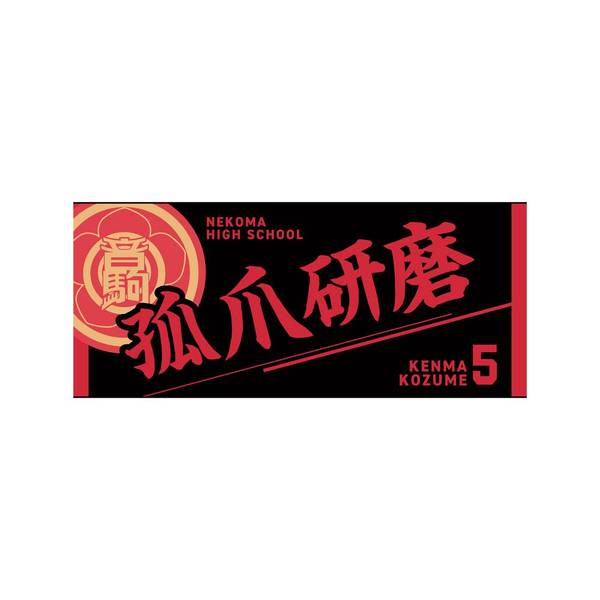 【12月予約】ハイキュー!! タオル 孤爪研磨 キャラグッズ 4571691875629