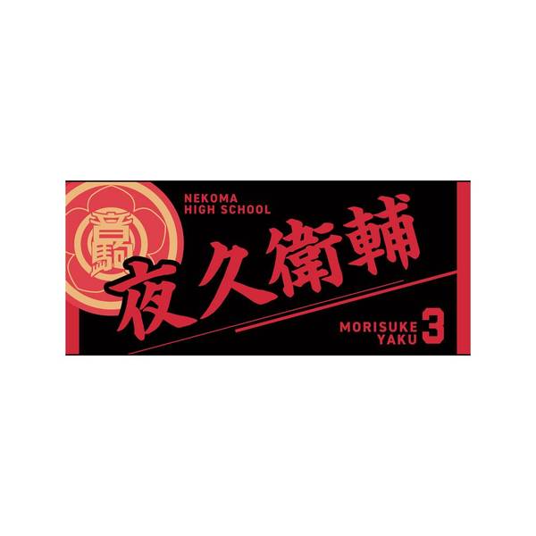 【12月予約】ハイキュー!! タオル 夜久衛輔 キャラグッズ 4571691875636