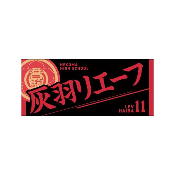 【12月予約】ハイキュー!! タオル 灰羽リエーフ キャラグッズ 4571691875643