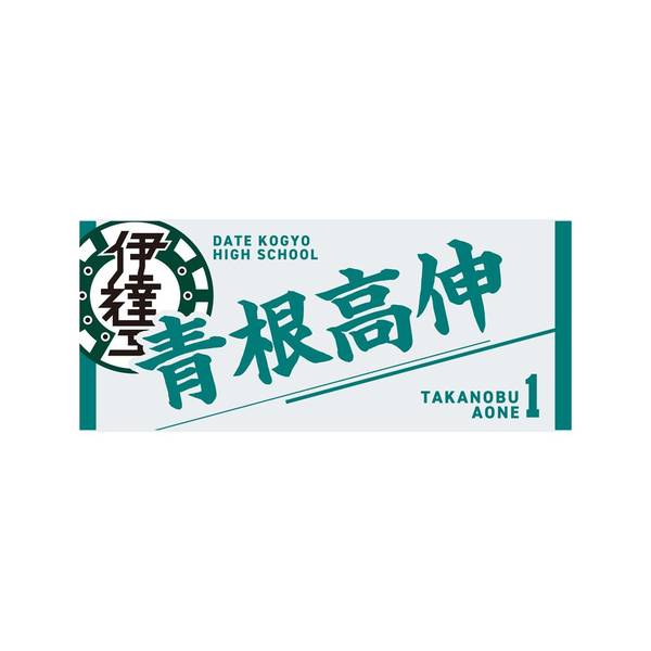 【12月予約】ハイキュー!! タオル 青根高伸 キャラグッズ 4571691875650