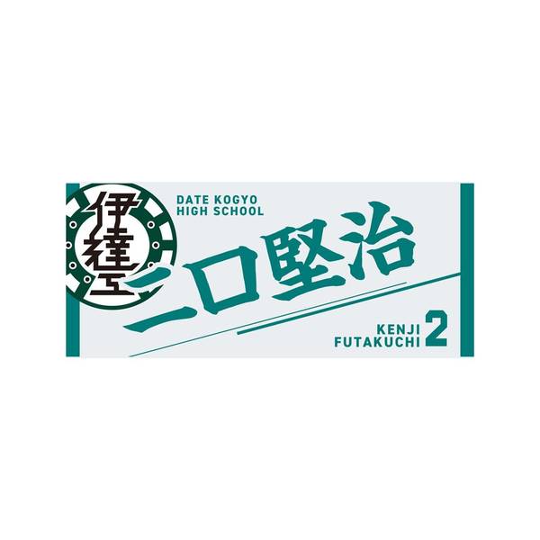 【12月予約】ハイキュー!! タオル 二口堅治 キャラグッズ 4571691875667