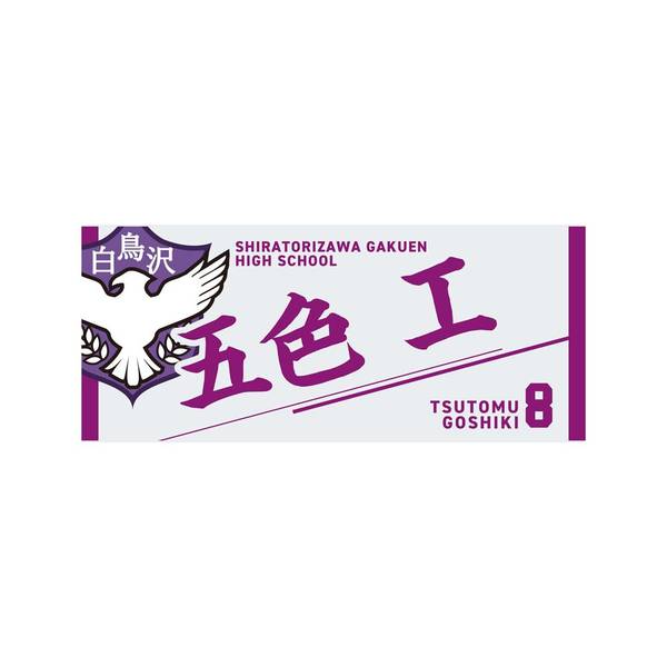 【12月予約】ハイキュー!! タオル 五色 工 キャラグッズ 4571691875704
