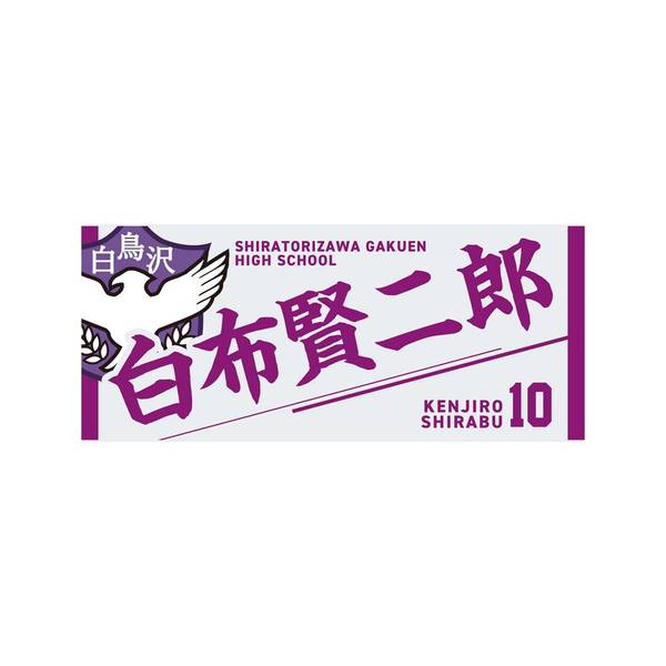 【12月予約】ハイキュー!! タオル 白布賢二郎 キャラグッズ 4571691875711