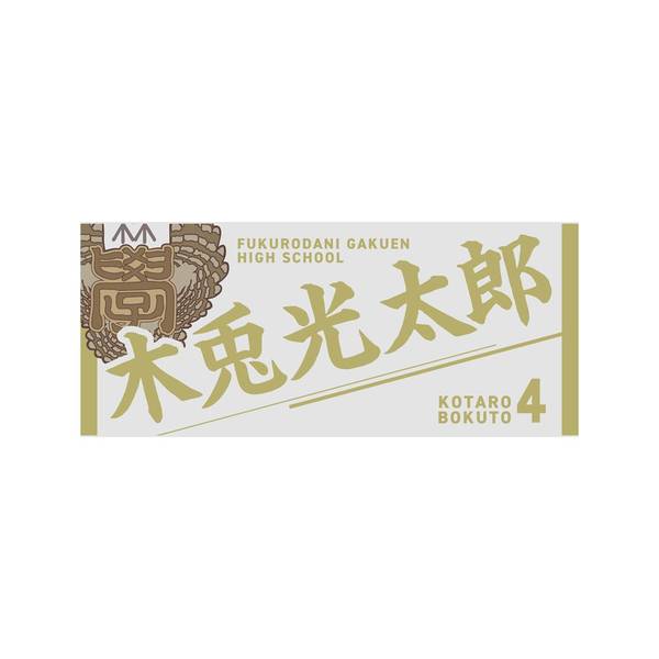 【12月予約】ハイキュー!! タオル 木兎光太郎 キャラグッズ 4571691875728