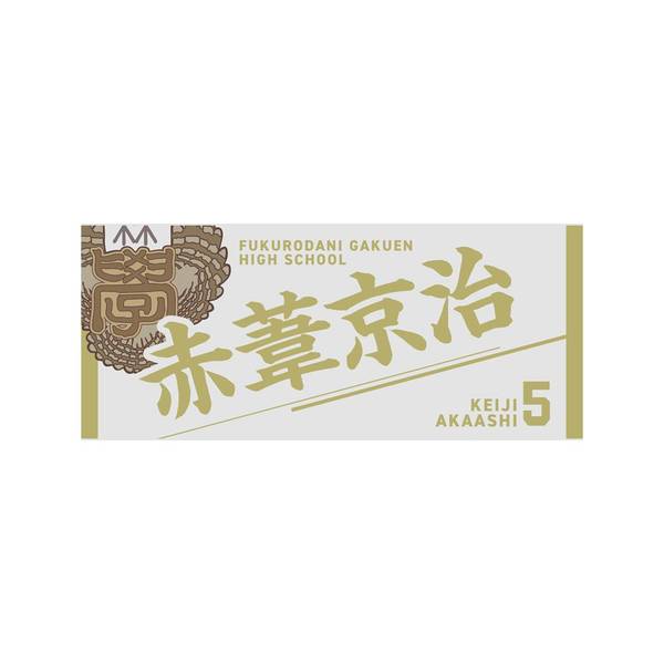 【12月予約】ハイキュー!! タオル 赤葦京治 キャラグッズ 4571691875735