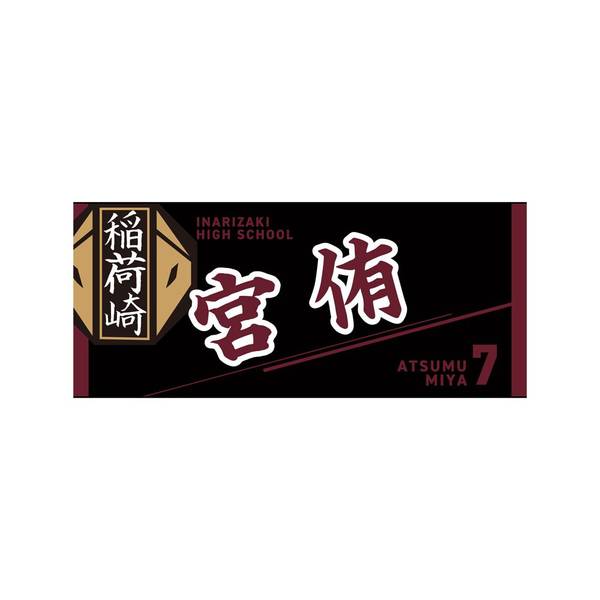 【12月予約】ハイキュー!! タオル 宮 侑 キャラグッズ 4571691875759