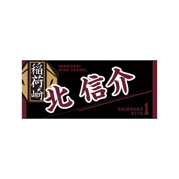 【12月予約】ハイキュー!! タオル 北 信介 キャラグッズ 4571691875773