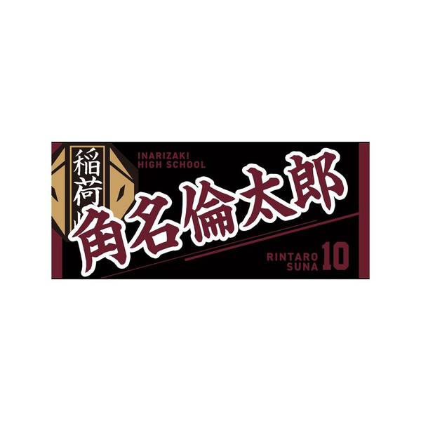 【12月予約】ハイキュー!! タオル 角名倫太郎 キャラグッズ 4571691875780