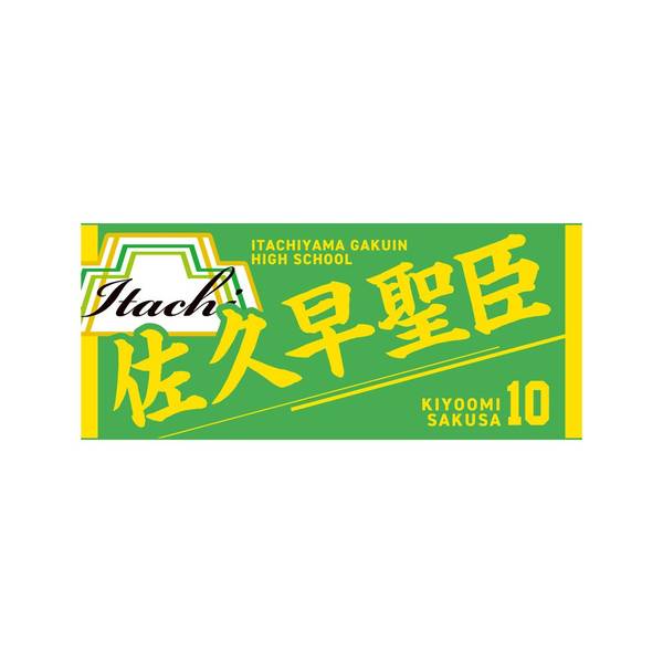 【12月予約】ハイキュー!! タオル 佐久早聖臣 キャラグッズ 4571691875810