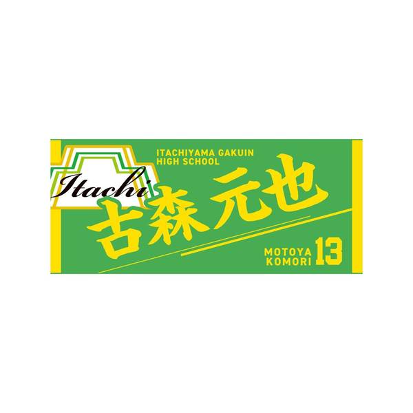【12月予約】ハイキュー!! タオル 古森元也 キャラグッズ 4571691875827
