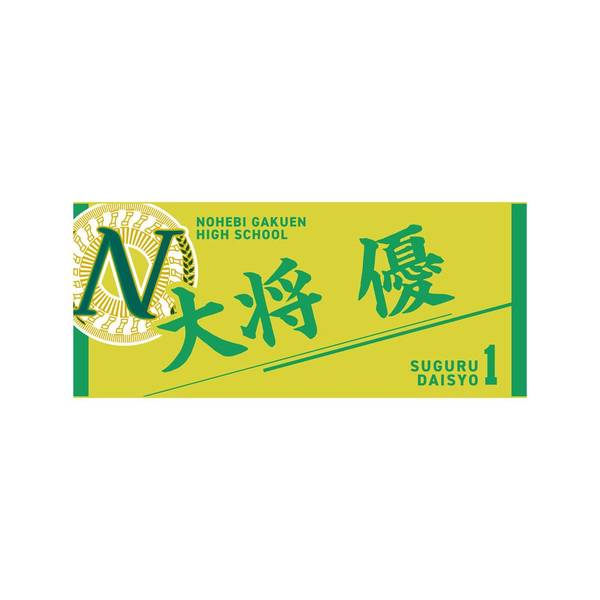 【12月予約】ハイキュー!! タオル 大将 優 キャラグッズ 4571691875834