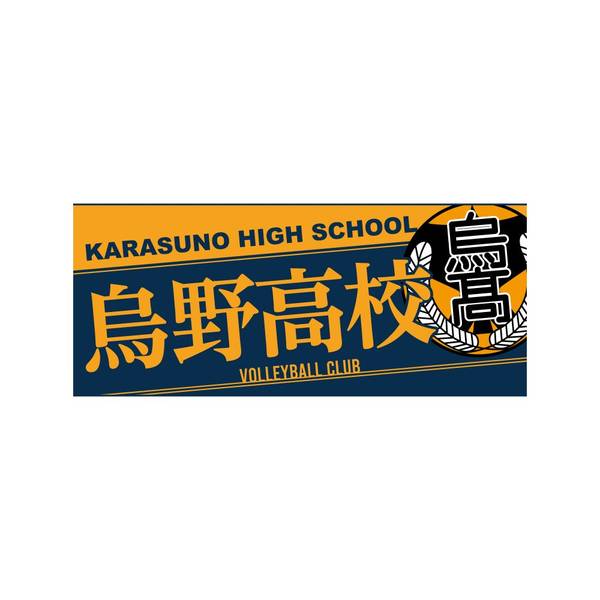 【12月予約】ハイキュー!! タオル 烏野高校 キャラグッズ 4571691875841