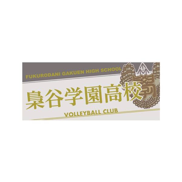 【12月予約】ハイキュー!! タオル 梟谷学園高校 キャラグッズ 4571691875896