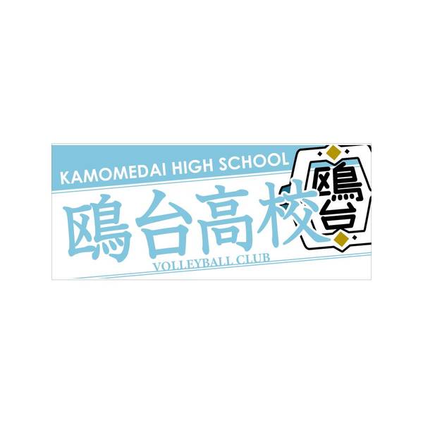 【12月予約】ハイキュー!! タオル 鴎台高校 キャラグッズ 4571691875919