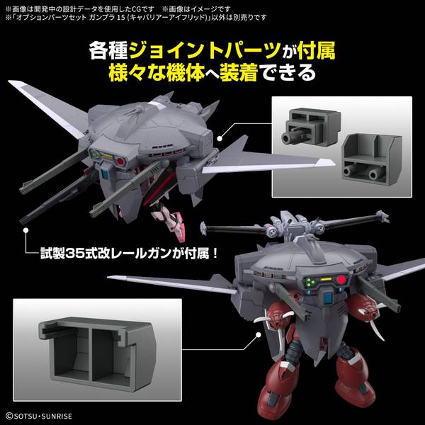 バンダイ オプションパーツセット ガンプラ 15 (キャバリアー
