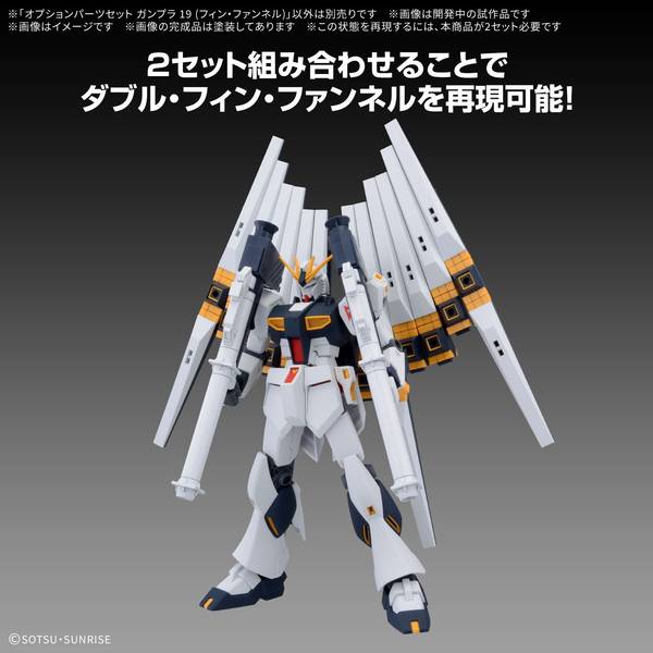 1月予約】バンダイ オプションパーツセット ガンプラ 19 (フィン