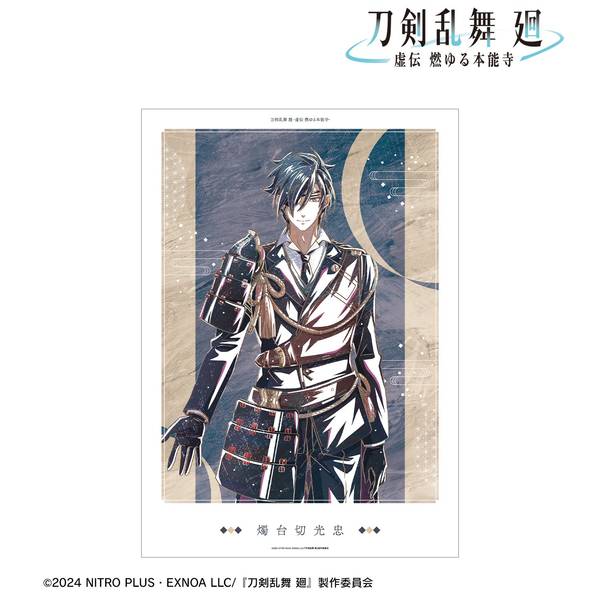 アニメ『刀剣乱舞 廻 -虚伝 燃ゆる本能寺-』 Ani-Art 第2弾 A3
