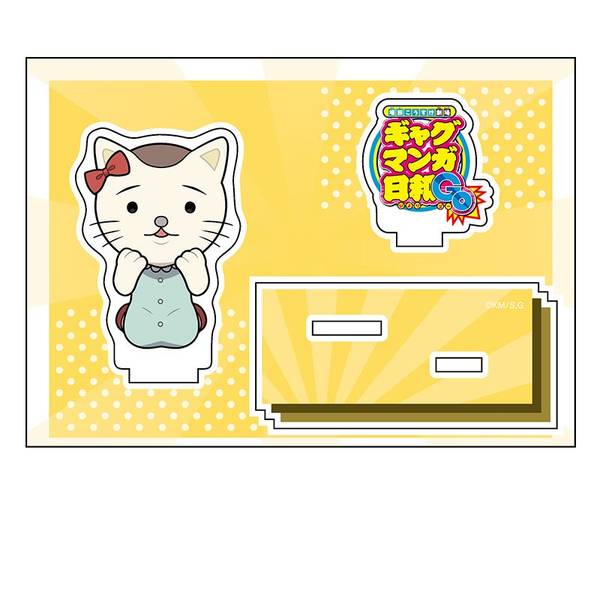 【8月予約】増田こうすけ劇場 ギャグマンガ日和GO ぺたん娘アクリルフィギュア ニャン美ちゃん キャラグッズ 4573661600132