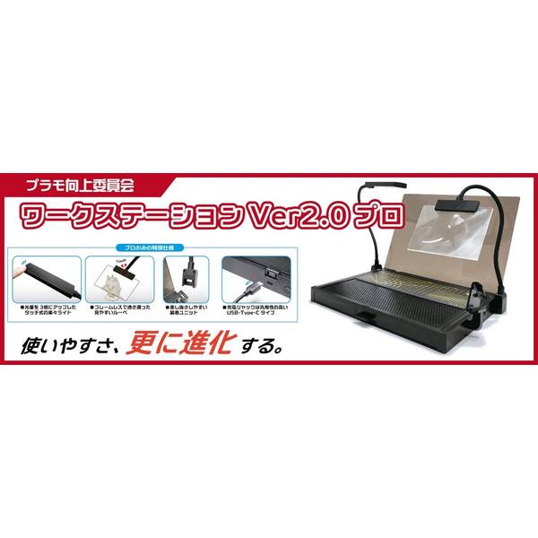 プラモ向上委員会 ワークステーション Ver 2.0 Pro 模型用グッズ PMKJ019