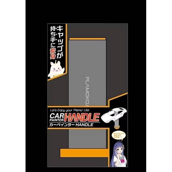 プラモ向上委員会 カーペインターHANDLE 模型用グッズ PMKJ035
