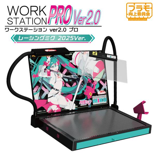 【7月予約】プラモ向上委員会 ワークステーションVer2.0Proレーシングミク2025Ver. 模型用グッズ PMKJ-RM06
