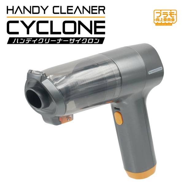 プラモ向上委員会 ハンディクリーナーCYCLONE 模型用グッズ PMKJ037