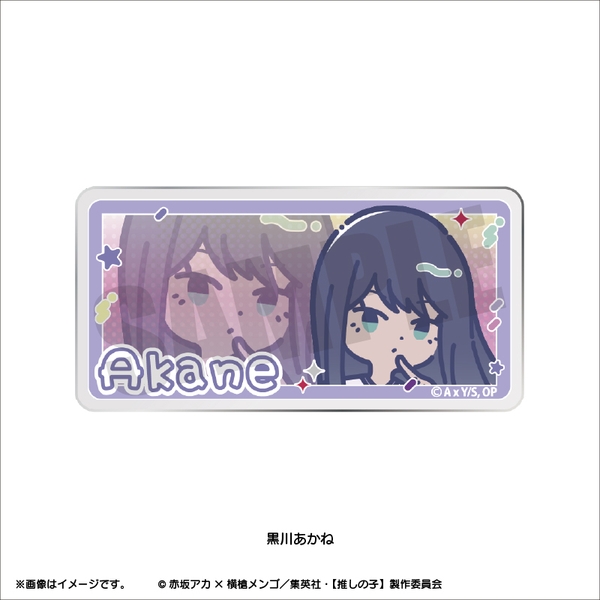 TVアニメ『【推しの子】』 れとぽぷ 第2弾 アクリルバッジ(全8種)黒川あかね
