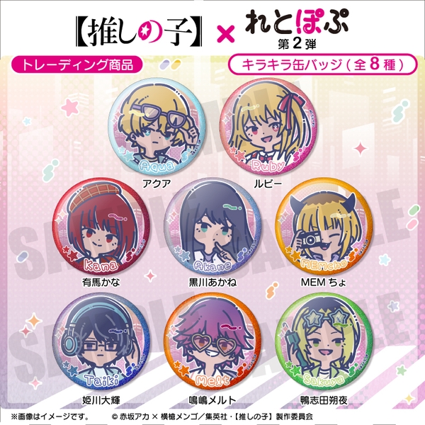 TVアニメ『【推しの子】』 れとぽぷ 第2弾 キラキラ缶バッジ(全8種) 8個入BOX