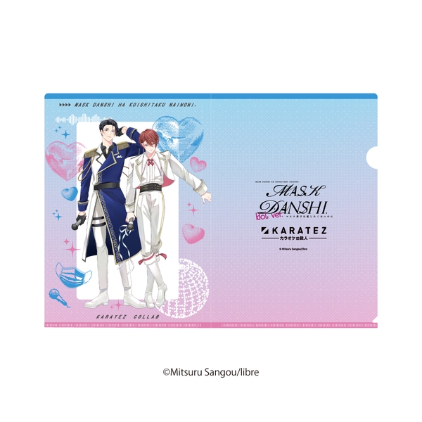 マスク男子は恋したくないのに クリアファイル 佐山 圭悟＆才川 綴