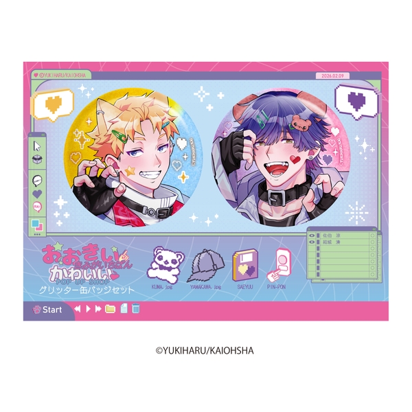 おおきいきみがいちばんかわいい グリッター缶バッジセット